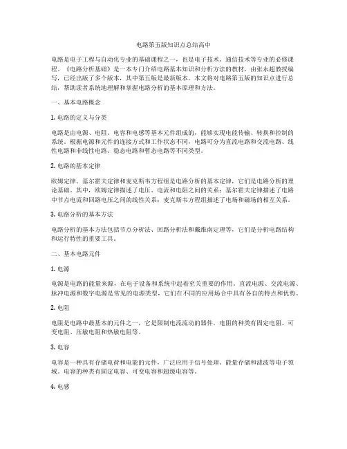电路第五版知识点总结高中