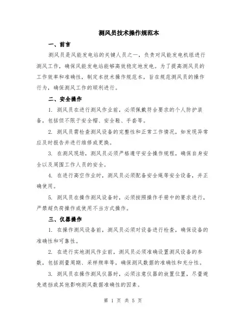 测风员技术操作规范本（2篇）