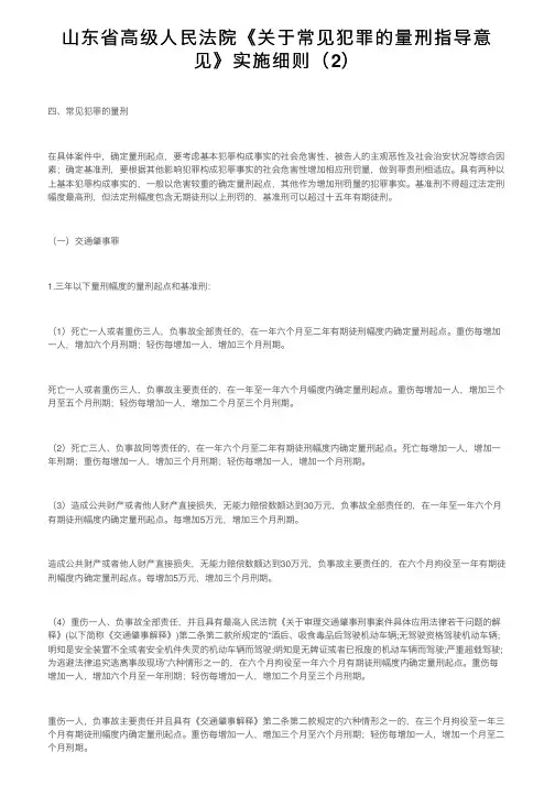 山东省高级人民法院《关于常见犯罪的量刑指导意见》实施细则（2）
