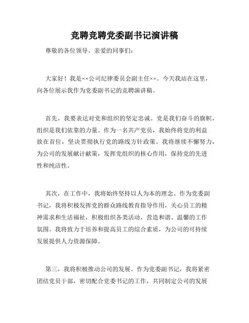 竞聘竞聘党委副书记演讲稿
