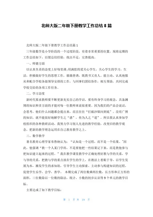 北师大版二年级下册教学工作总结8篇