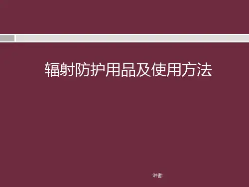 辐射防护用品及使用方法 ppt课件