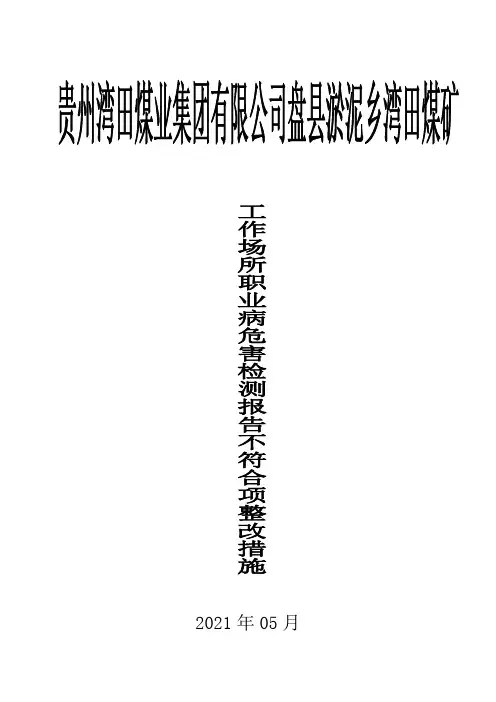 职业病危工作场所职业病危害检测报告2021.05不符合项整改措施