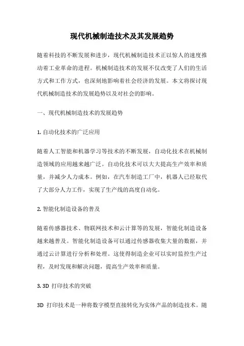 现代机械制造技术及其发展趋势