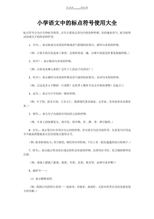 小学语文中的标点符号使用大全