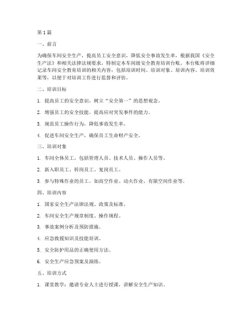 车间级安全教育培训台账(2篇)