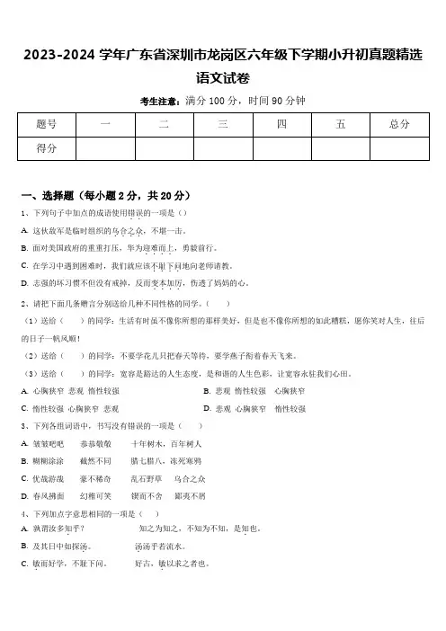 2023-2024学年广东省深圳市龙岗区六年级下学期小升初真题精选语文试卷含答案