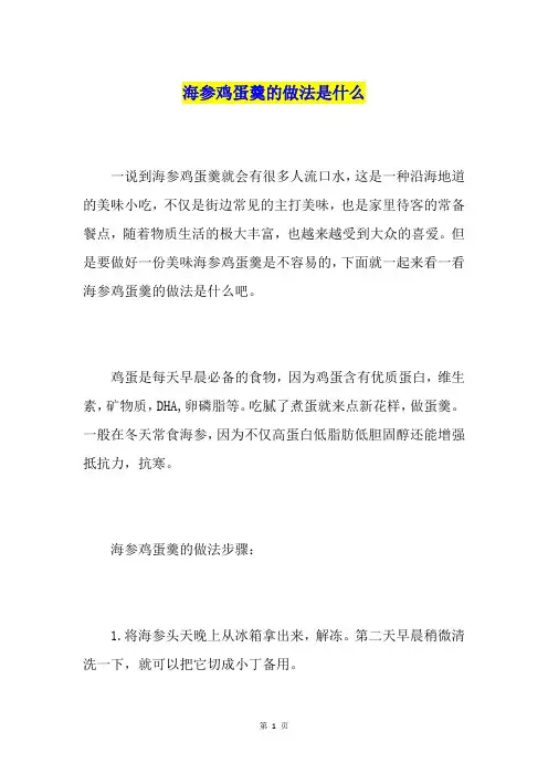 海参鸡蛋羹的做法是什么