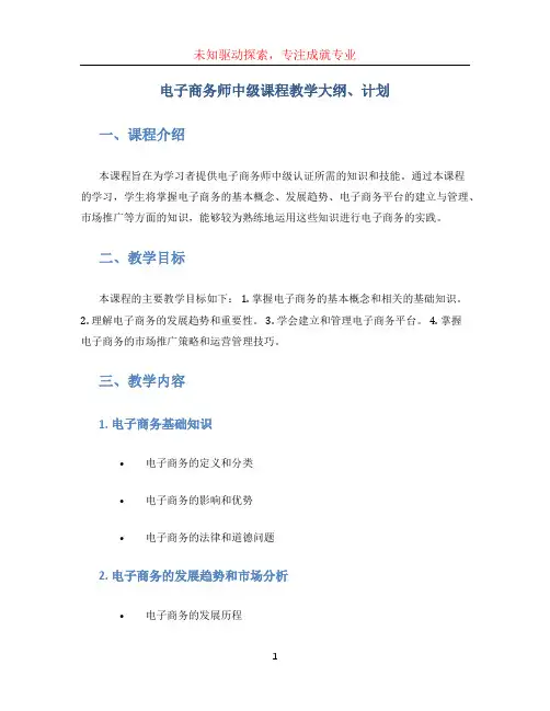 电子商务师中级课程教学大纲、计划
