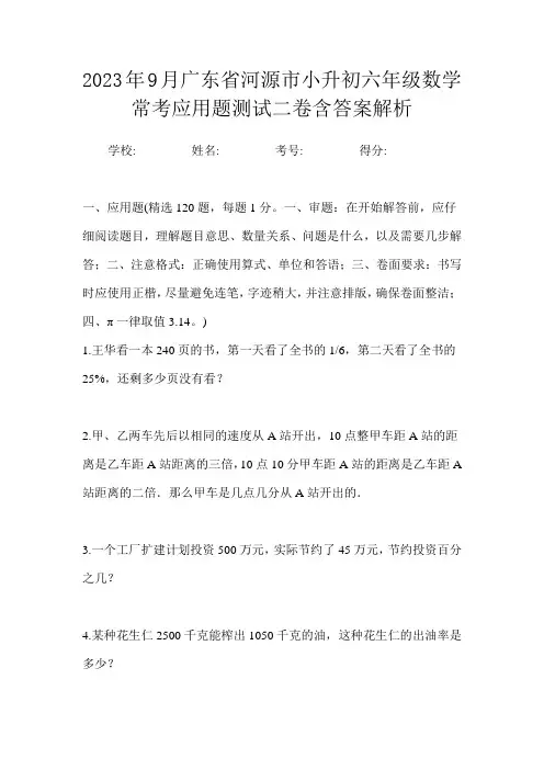 2023年9月广东省河源市小升初数学六年级常考应用题测试二卷含答案解析