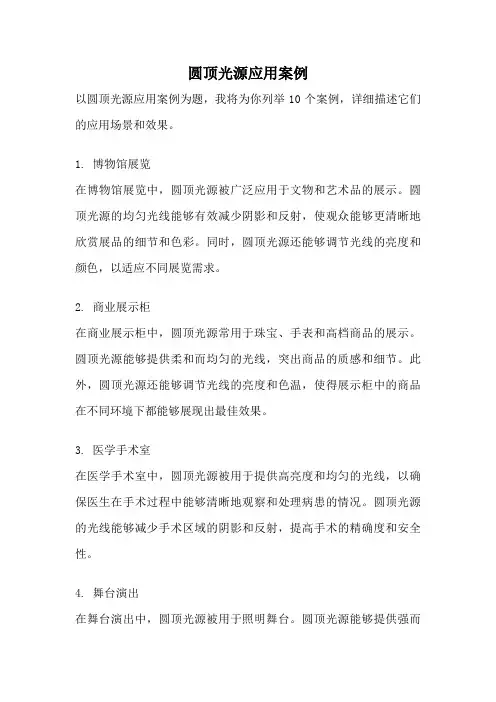 圆顶光源应用案例