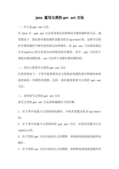 java 重写父类的get set方法