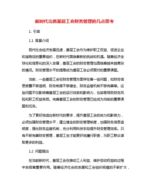 新时代完善基层工会财务管理的几点思考