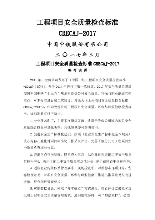 工程项目安全质量检查标准CRECAJ