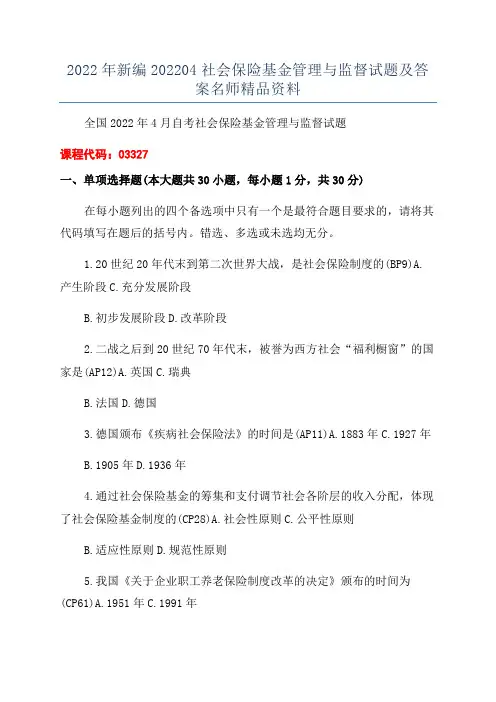 2022年新编202204社会保险基金管理与监督试题及答案名师精品资料