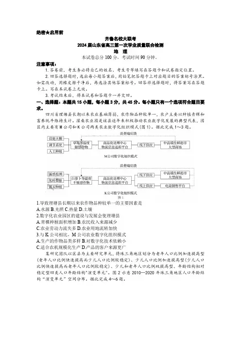 山东省齐鲁名校2023-2024学年高三上学期9月第一次学业质量联合检测地理试卷及答案