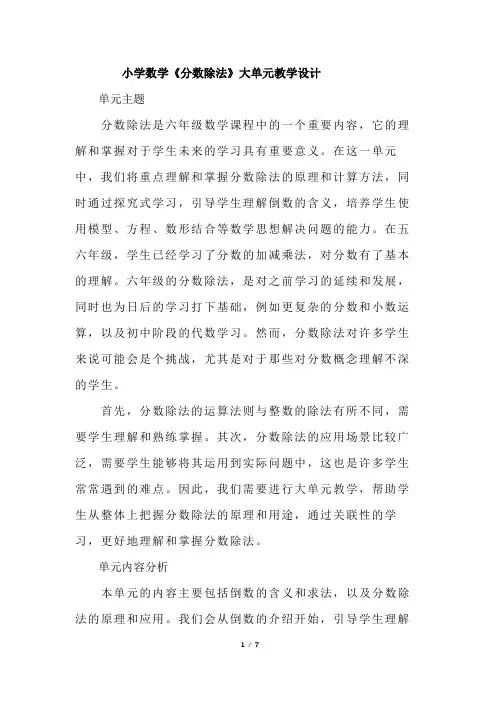 小学数学《分数除法》大单元教学设计