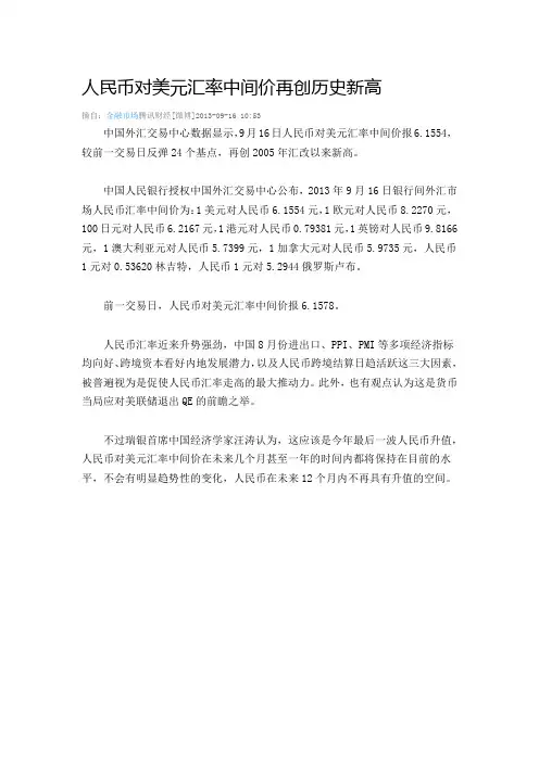 人民币对美元汇率中间价再创历史新高
