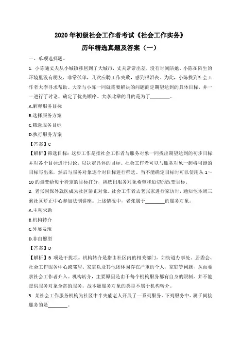 2020年初级社会工作者考试《社会工作实务》历年精选真题及答案(一)