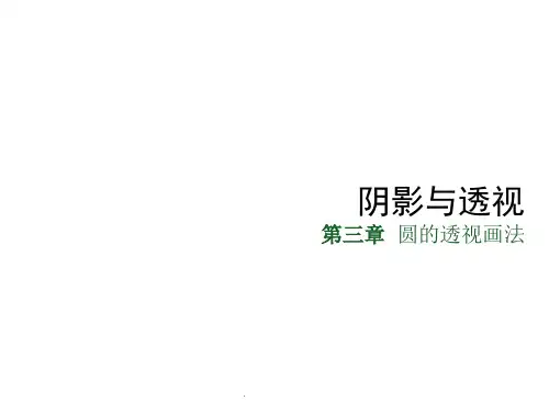 第三讲-圆的透视画法PPT优质课件