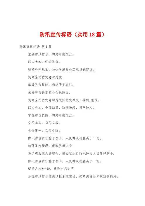 防汛宣传标语(实用18篇)