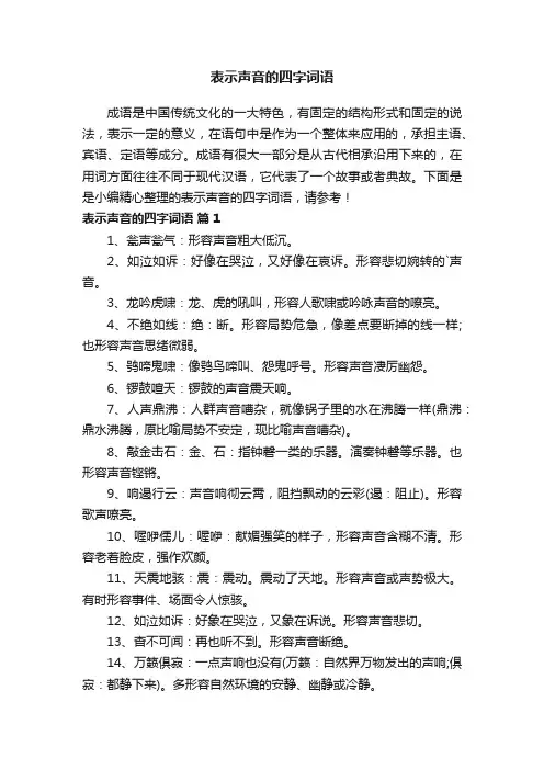 表示声音的四字词语