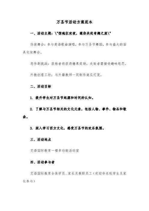 万圣节活动方案范本（二篇）