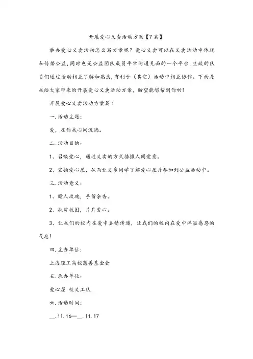 开展爱心义卖活动方案【7篇】