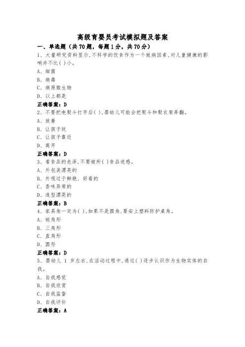 高级育婴员考试模拟题及答案
