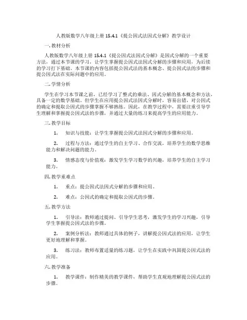 人教版数学八年级上册15.4.1《提公因式法因式分解》教学设计