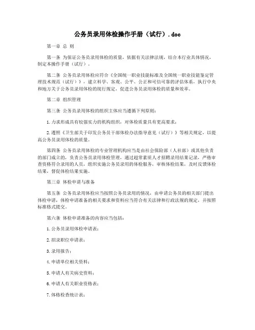 公务员录用体检操作手册(试行).doc