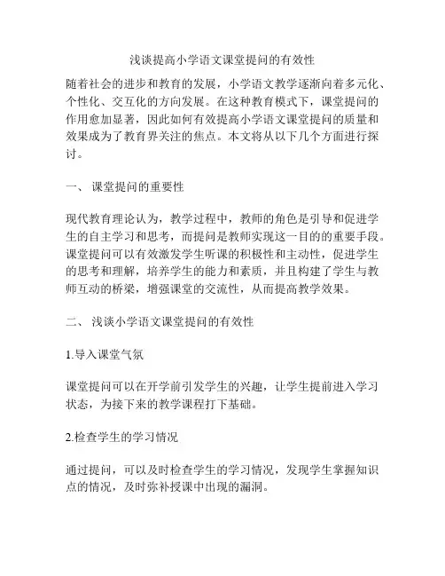 浅谈提高小学语文课堂提问的有效性