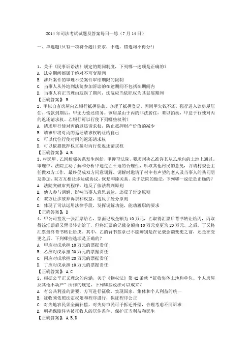 2014年司法考试试题及答案每日一练(7月14日)