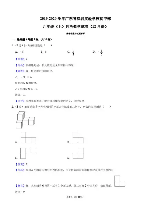 2019-2020学年广东省深圳实验学校初中部九年级(上)月考数学试卷(12月份)【解析版】