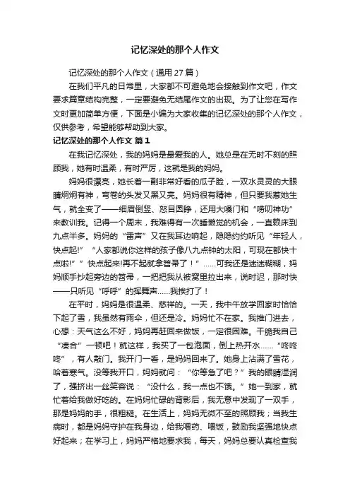 记忆深处的那个人作文（通用27篇）