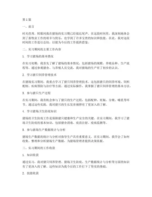 猪场实习期工作总结范文(3篇)