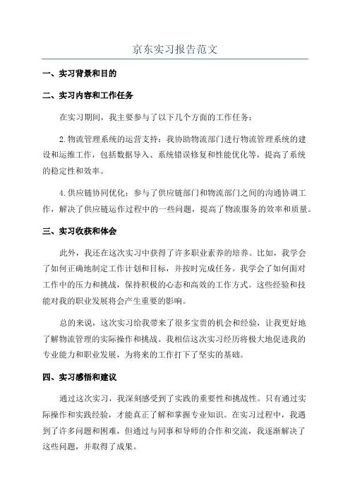 京东实习报告范文