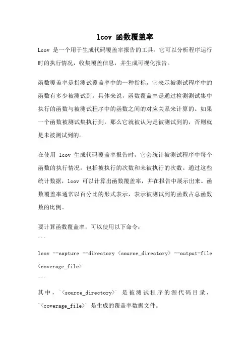 lcov 函数覆盖率