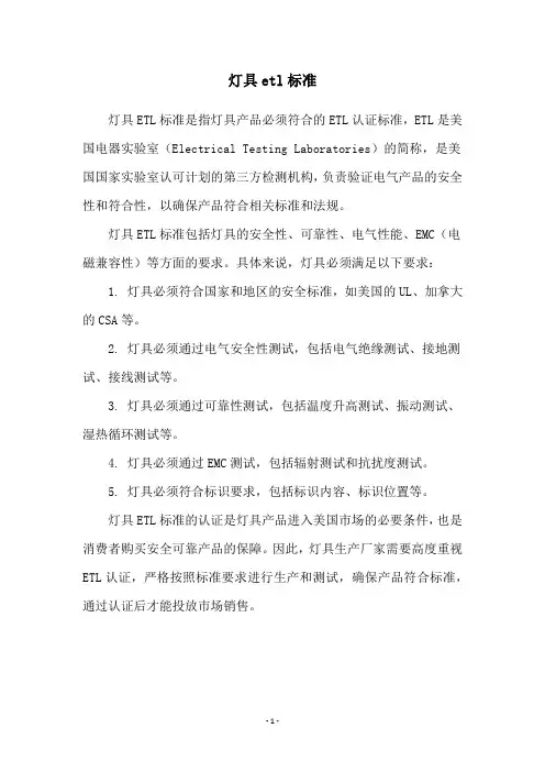 灯具etl标准