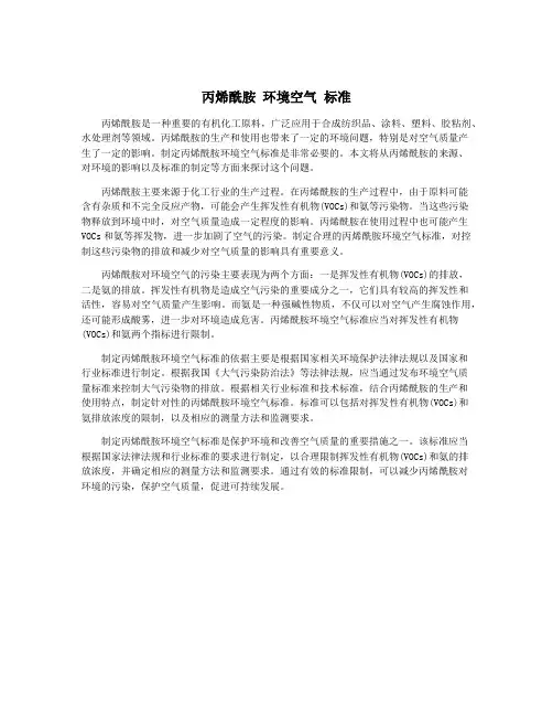 丙烯酰胺 环境空气 标准