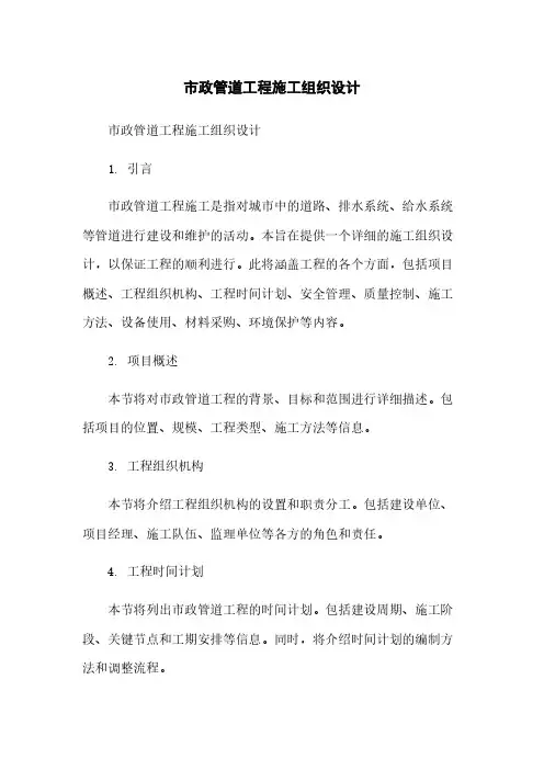 市政管道工程施工组织设计