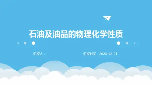 石油及油品的物理化学性质