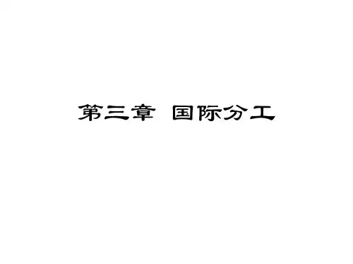第三章国际贸易理论