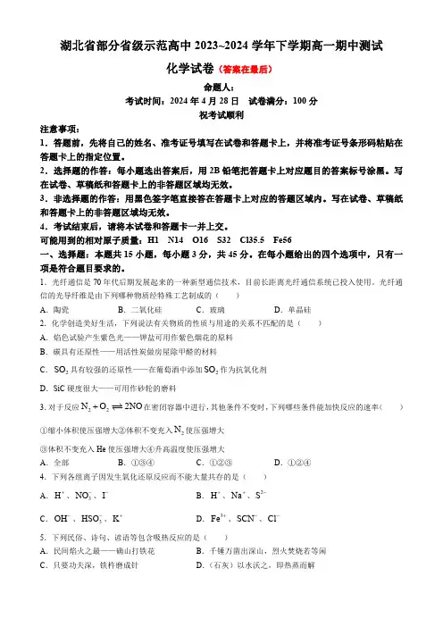 湖北省武汉市部分省级示范高中2023-2024学年高一下学期4月期中考试化学试题含答案