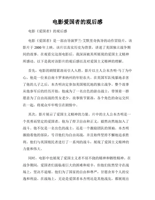 电影爱国者的观后感