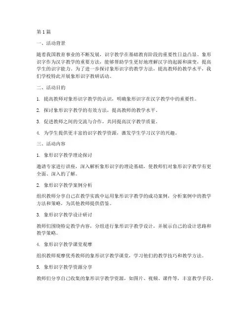 象形识字教研活动(3篇)