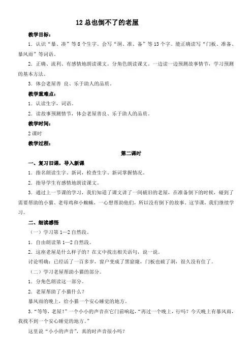 小学语文人教三年级上册第四单元-12总也倒不了的老屋(第2课时教学设计)