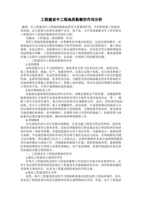工程建设中工程地质勘察的作用分析