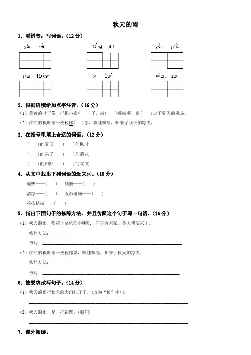 小学语文鲁教版三年级上册第三单元11秋天的雨 11 秋天的雨试卷