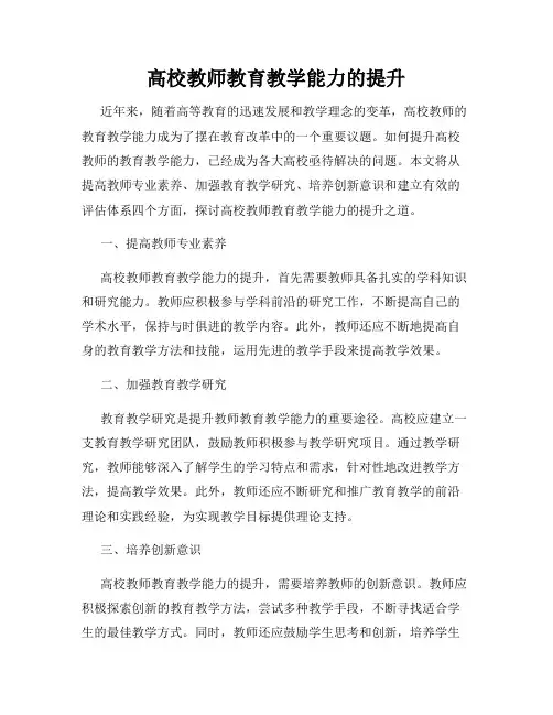 高校教师教育教学能力的提升